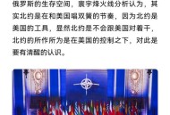 俄方警告北约,俄方警告北约将有后果