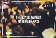 韩国要求日本反省,韓国的踩踏事故死伤接近三百人，能给追星族们带来警示与反思吗？