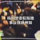 韩国要求日本反省,韓国的踩踏事故死伤接近三百人，能给追星族们带来警示与反思吗？