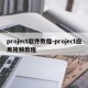 project软件教程-project应用视频教程