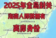 海南封关准备就绪,海南2025封关解释？