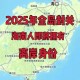海南封关准备就绪,海南2025封关解释？