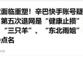 中方点名多国家劣迹,人民网再批辛巴，劣迹网红，平台何时封杀？
