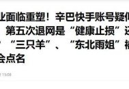 中方点名多国家劣迹,人民网再批辛巴，劣迹网红，平台何时封杀？
