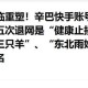 中方点名多国家劣迹,人民网再批辛巴，劣迹网红，平台何时封杀？