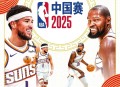 NBA中国赛世纪同框,nba中国赛2020