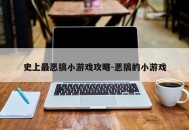 史上最恶搞小游戏攻略-恶搞的小游戏