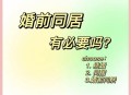 婚前同居属家庭成员,婚前同居属家庭成员怎么办