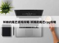 妖精的尾巴游戏攻略-妖精的尾巴rpg攻略