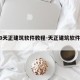 t20天正建筑软件教程-天正建筑软件2020