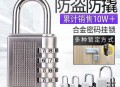 挂密码锁防蹭穿退货,密码挂锁容易被盗吗