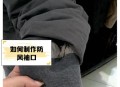 2500羽绒服袖子缝反,羽绒服袖口一圈磨坏了怎么修补？