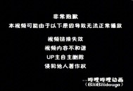 B站崩了,b站为啥崩了？