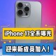 iPhone17看点汇总,10月17日，CBA常规赛揭幕战广东VS浙江，比赛看点如何？哪里能够看到直播？