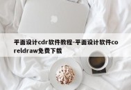 平面设计cdr软件教程-平面设计软件coreldraw免费下载
