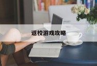 返校游戏攻略,返校游戏攻略章节