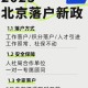 北京已转移5.8万人,北京户口迁移外地还可以迁回吗？