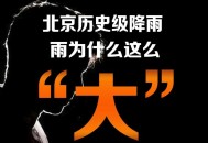北京最强雨在18时后,北京将迎来最强降雨是什么原因？