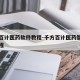 千方百计医药软件教程-千方百计医药管理系统教程