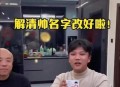 富豪之子解清帅结婚,解清帅的解念什么？