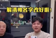 富豪之子解清帅结婚,解清帅的解念什么？