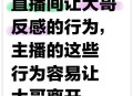 主播引诱120个大哥,直播间互动诱惑违规如何处理？
