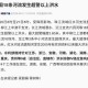 13省市洪水防御4级,洪水防御等级