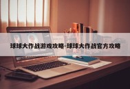 球球大作战游戏攻略-球球大作战官方攻略