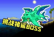 鲨鱼专家被鲨鱼咬头,泰拉瑞亚猪鲨掉落物？