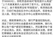 取现20万 银行报警,去自动取款机取钱，完了退卡时突然报警，是怎么一回事？