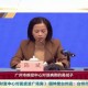 广东境外输入疫情,广东境外输入疫情最新消息