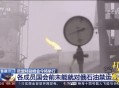 欧盟宣布对以制裁,欧盟宣布第六套对俄制裁措施，石油禁运对世界有何影响？