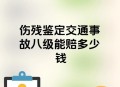 河南暴雨致8人失联,河南工伤8级赔偿标准？