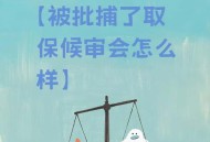 被捕后7次怀孕取保 ,犯罪嫌疑人因怀孕被取保候审