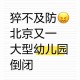 关停2.11万所幼儿园,民办幼儿园停办规定？