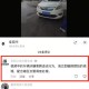 坐电车被收3元燃油,加油的电动车交警抓吗？