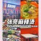张亮麻辣烫没张亮了,张亮麻辣烫为什么闭店？