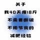 全家一起减肥瘦40斤,快40岁了，想全家移民，有什么好的建议？