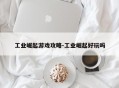 工业崛起游戏攻略-工业崛起好玩吗