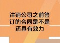 路行多家公司已注销,注册多家公司然后注销