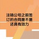 路行多家公司已注销,注册多家公司然后注销