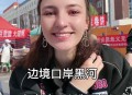 被前女友10万卖边境,中俄边境找俄罗斯女友好找吗？