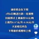 国际油价大涨3%,10月3日国际油价大涨，国内油价或将调整，油价“第8跌”会来吗？