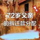 欠百万希望女儿帮还,如何看待父亲把百万拆迁款给了儿子，病重时要女儿出钱出力，不给就下跪这一行为？