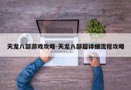 天龙八部游戏攻略-天龙八部超详细流程攻略