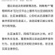 比亚迪法务部发文,比亚迪法务部发文是真的吗