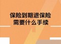 多年前保险只退本金,多年前保险只退本金吗