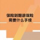 多年前保险只退本金,多年前保险只退本金吗