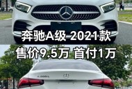35万买奔驰是库存车,奔驰a多久算库存车？