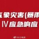 海口双红色预警,海南红色暴雨预警停课吗？
